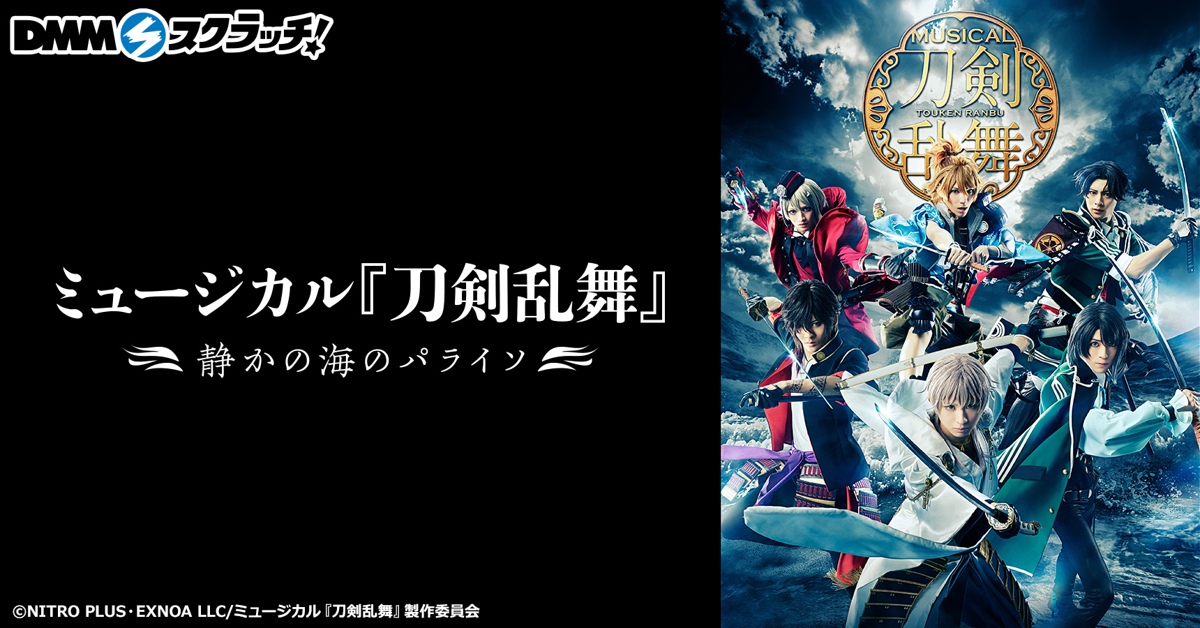 「刀ミュ パライソ×DMMスクラッチ」入浴剤などがラインナップ！実用的な限定グッズが登場