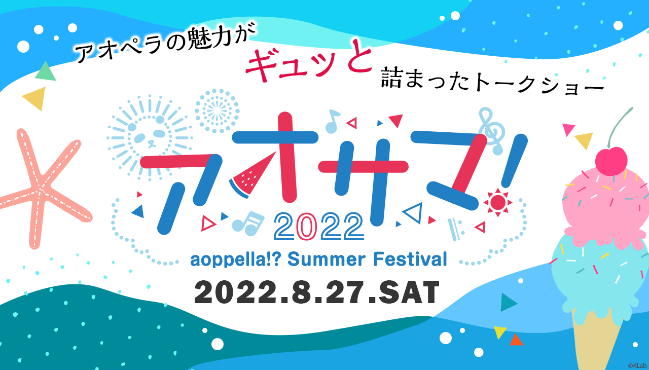 「アオペラ」初の夏イベント“アオサマ”開催！木村良平さん・KENNさん・佐藤拓也さんら出演