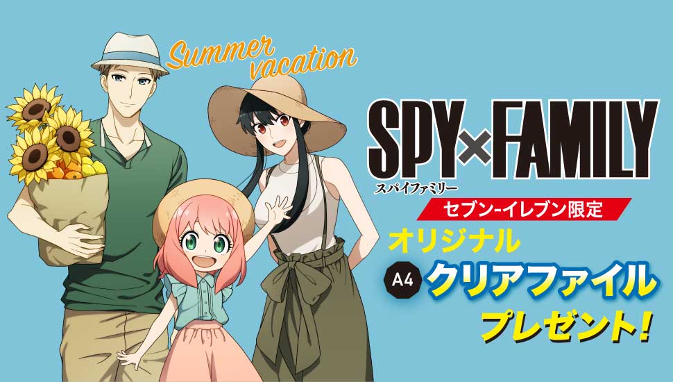 「SPY×FAMILY」セブンで“夏のおでかけスタイル”のクリアファイルが貰える！「争奪戦の予感」