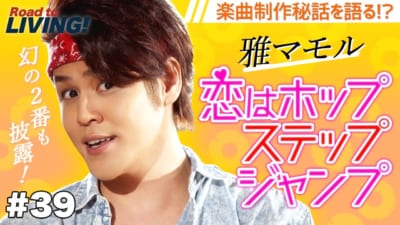 【#39】雅マモルの「恋はホップステップジャンプ」【宮野真守 Road to LIVING!】