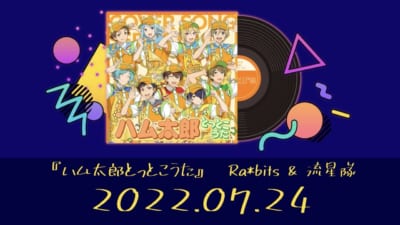 「あんさんぶるスターズ！！（あんスタ）」Ra*bits&流星隊「ハム太郎とっとこうた」