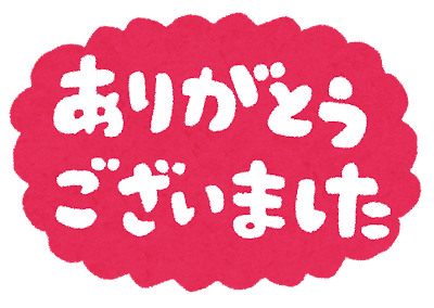 「ありがとうございました」のイラスト文字