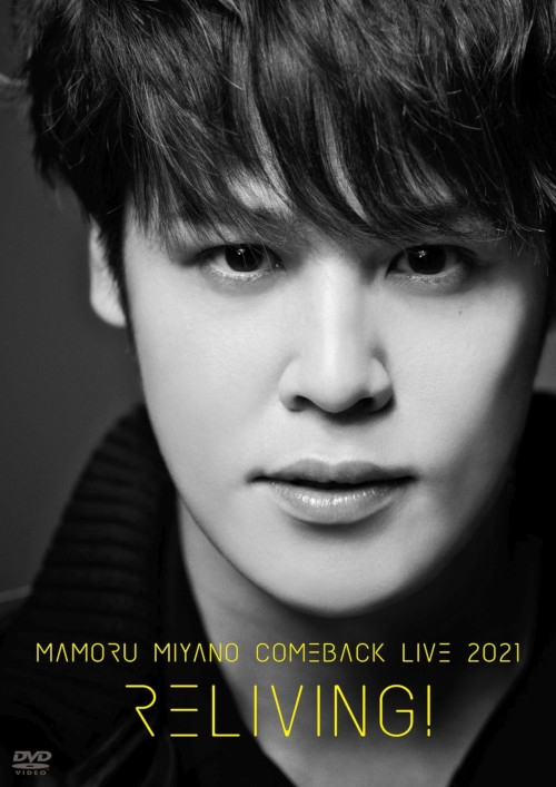 【DVD】宮野真守/MAMORU MIYANO COMEBACK LIVE 2021 ～RELIVING!～