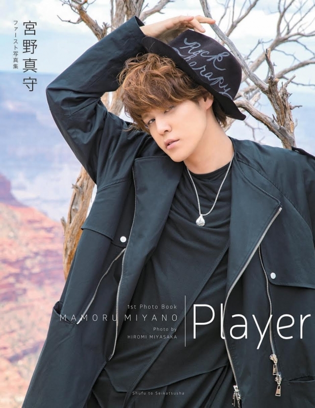 【写真集】宮野真守ファースト写真集「Player」