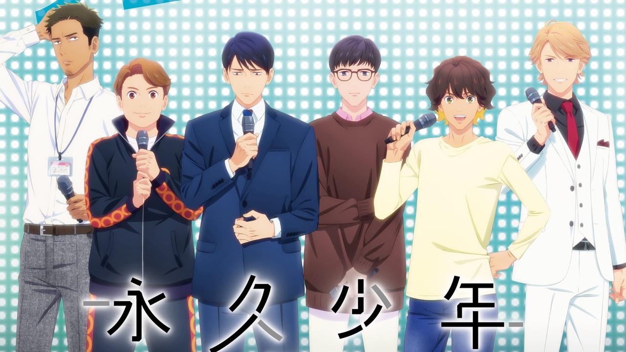 秋アニメ「永久少年」おっさん6人の酔っぱらい顔が可愛い！個性豊かな表情集が解禁