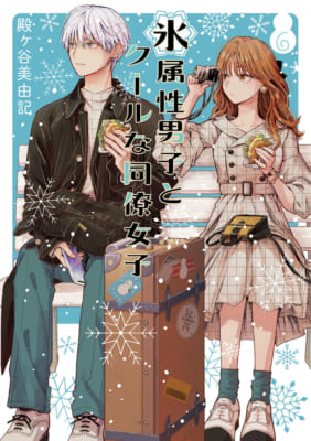 漫画「氷属性男子とクールな同僚女子」6巻