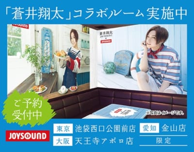 「蒼井翔太×JOYSOUND直営店コラボキャンペーン2022」