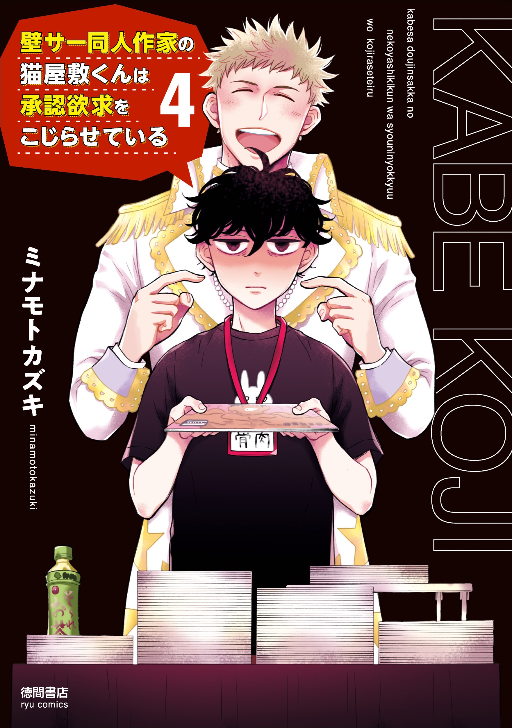 漫画「壁サー同人作家の猫屋敷くんは承認欲求をこじらせている」第4巻・表紙