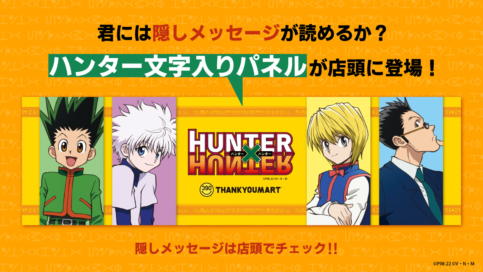 「HUNTER×HUNTER」サンキューマートコラボ　文字入りパネル