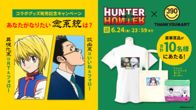 「HUNTER×HUNTER」サンキューマートコラボ　Twitterキャンペーン