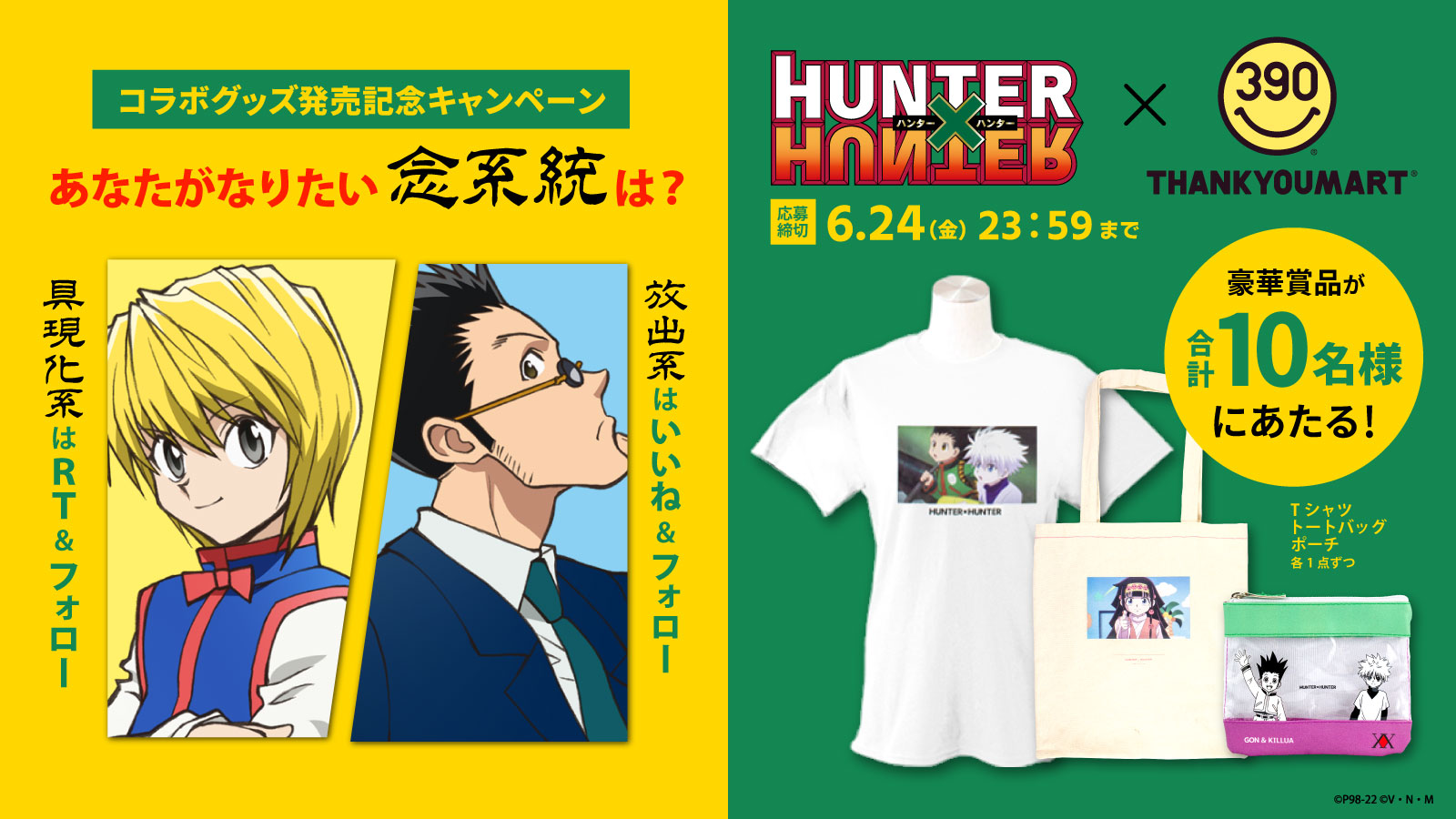 「HUNTER×HUNTER」サンキューマートコラボ Twitterキャンペーン