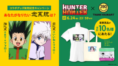 「HUNTER×HUNTER」サンキューマートコラボ　Twitterキャンペーン