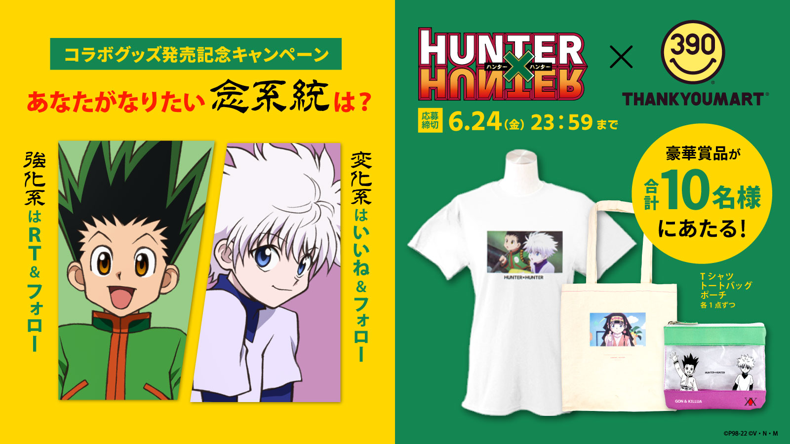 「HUNTER×HUNTER」サンキューマートコラボ Twitterキャンペーン