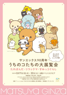 「サンエックス 90周年 うちのコたちの大展覧会」ポスターB