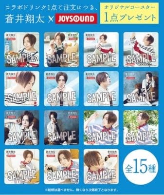 「蒼井翔太×JOYSOUND直営店コラボキャンペーン2022」