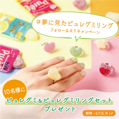 「Ringcolle! ピュレグミ リングコレクション」