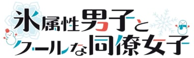 「氷属性男子とクールな同僚女子」ロゴ