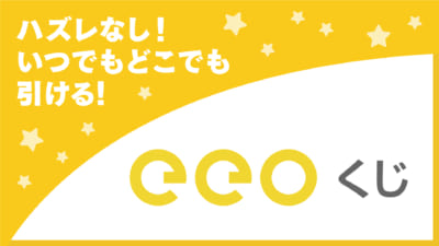 オンラインくじ「eeoくじ」