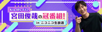 「キスマイ宮田のニコ生やったってit’s Alright!」