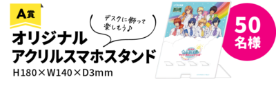 「劇場版 うたの☆プリンスさまっ♪ マジLOVEスターリッシュツアーズ」×「ボディファンタジー」A賞（50名様）：オリジナルアクリルスマホスタンド