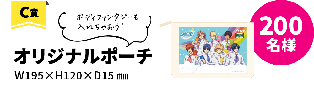 「劇場版 うたの☆プリンスさまっ♪ マジLOVEスターリッシュツアーズ」×「ボディファンタジー」C賞（200名様）：オリジナルポーチ