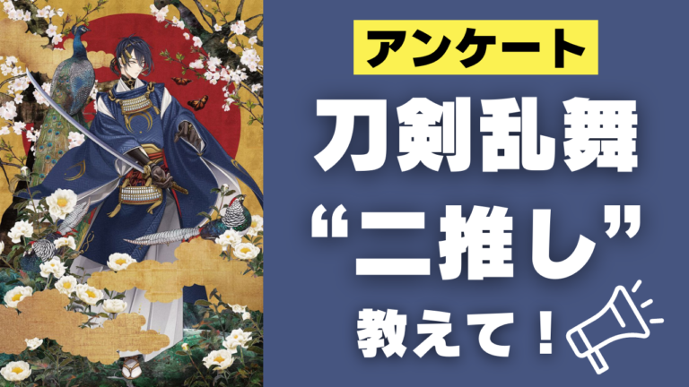 「刀剣乱舞（とうらぶ）」“二推し”っている？みんなの二推し事情を大調査！【アンケート】