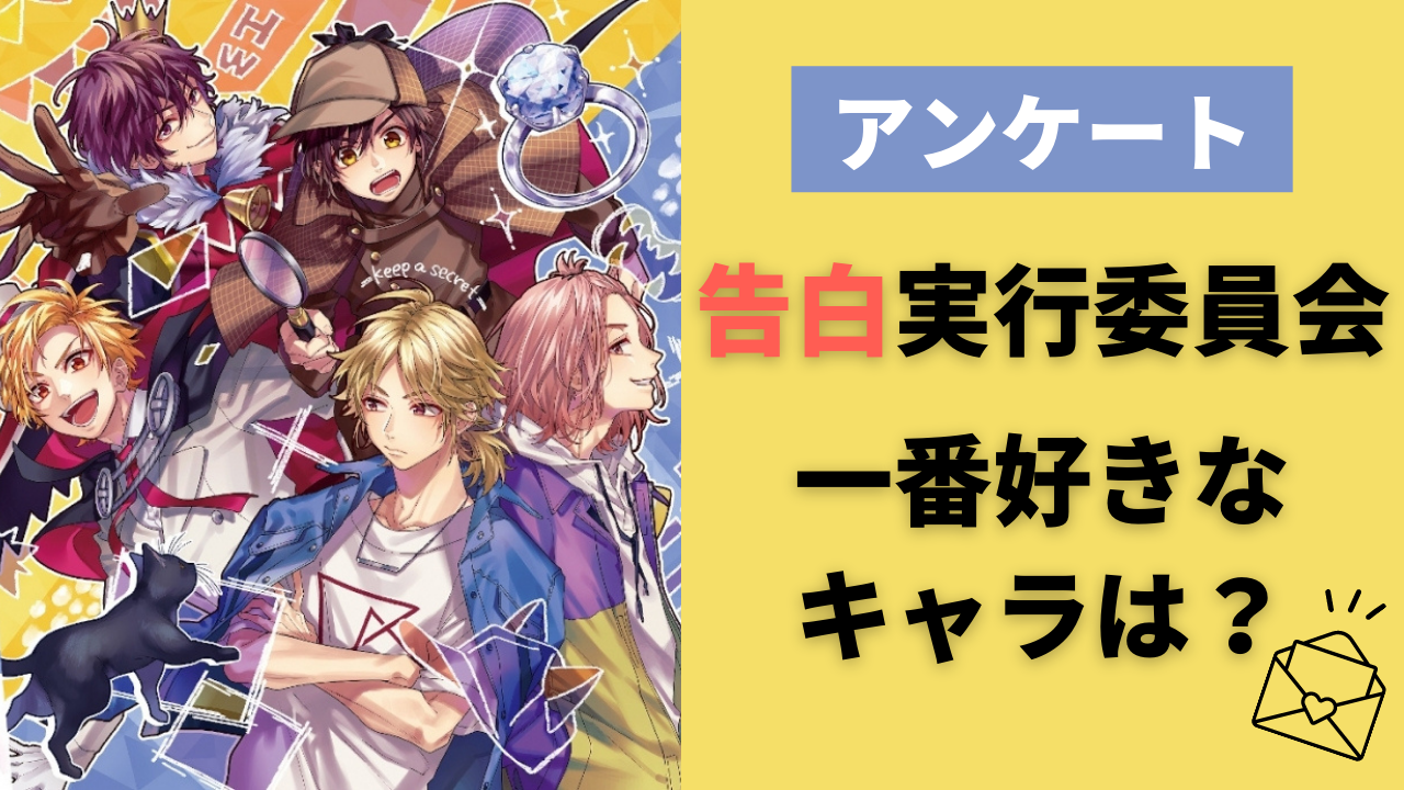 「告白実行委員会」で一番好きなキャラは？【アンケート】