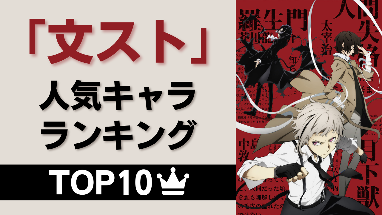 【投票数3万5千超】「文スト」人気キャラランキングTOP10！ツートップはやっぱりあの2人…！