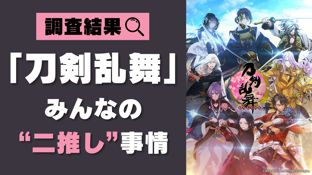 「刀剣乱舞」“みんなの二推し事情”調査結果を大公開！圧倒的支持を得ていたのはあの男…！