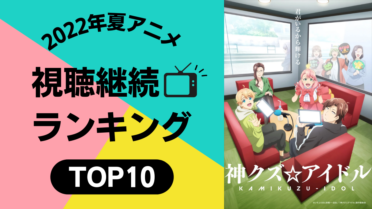 【2022年夏アニメ】にじめんユーザー視聴継続ランキングTOP10！放送前調査から大きな変化が！？