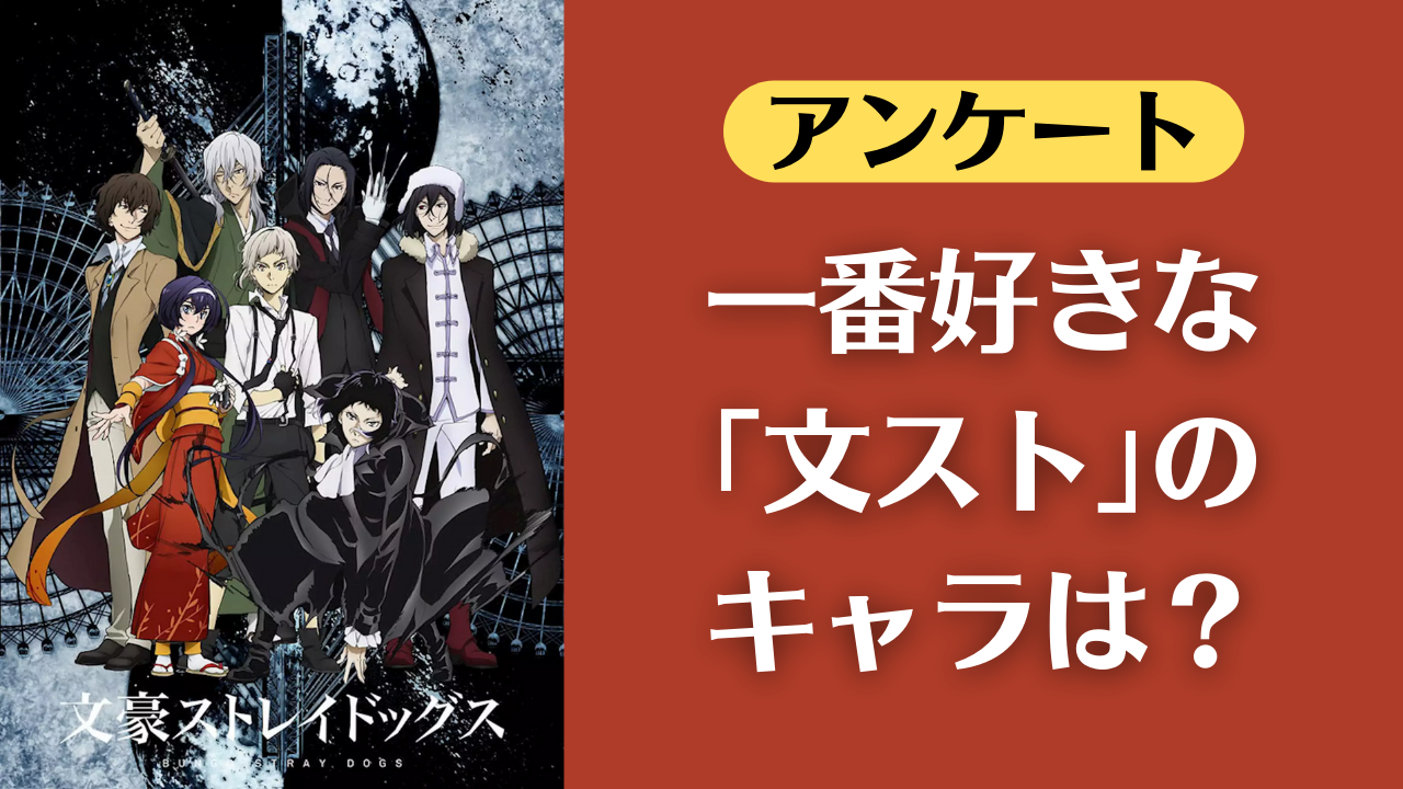 「文豪ストレイドッグス（文スト）」で一番好きなキャラは？【アンケート】