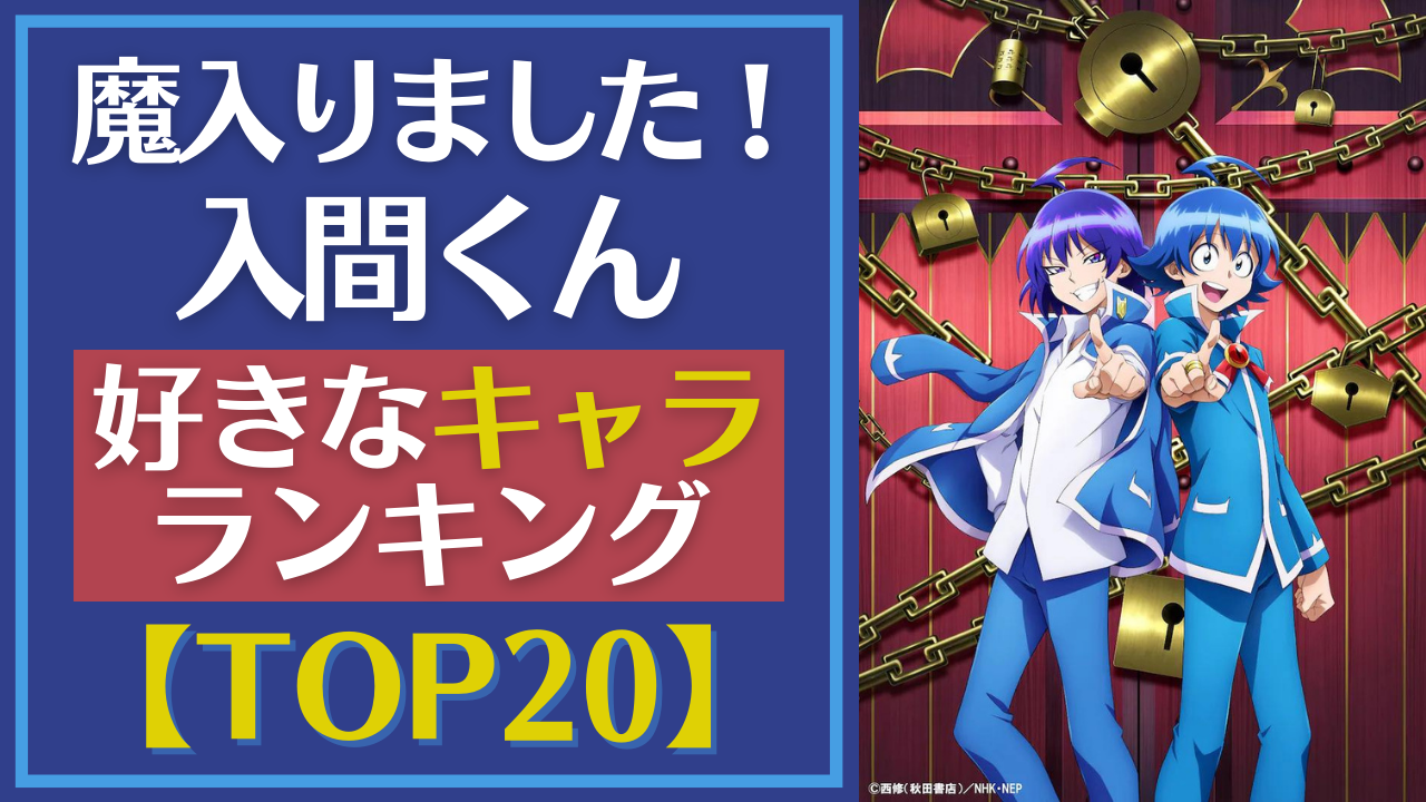 【投票数9500票超】「魔入りました！入間くん」人気キャラランキングTOP20！モフエゴも大健闘