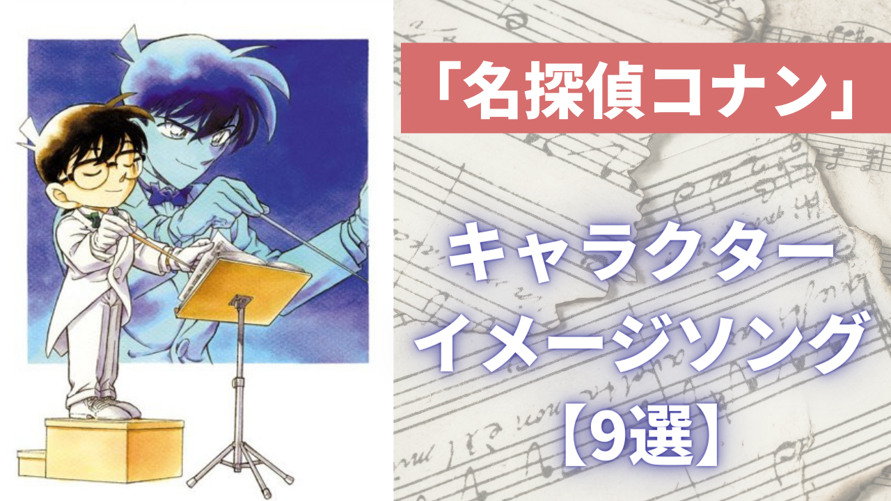 「名探偵コナン」新蘭・平和・高佐など公式カップルやコンビのイメージソング紹介！