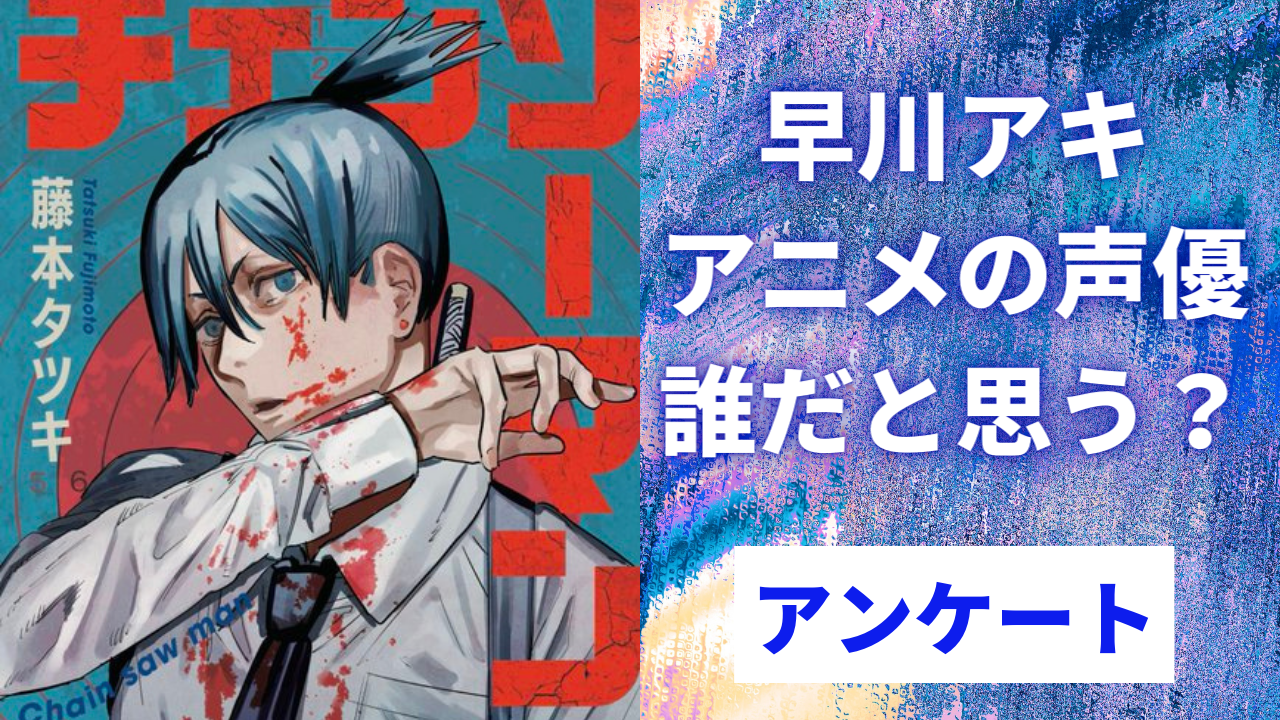 「チェンソーマン」人気No.1“早川アキのアニメ声優”誰だと思う？【アンケート】