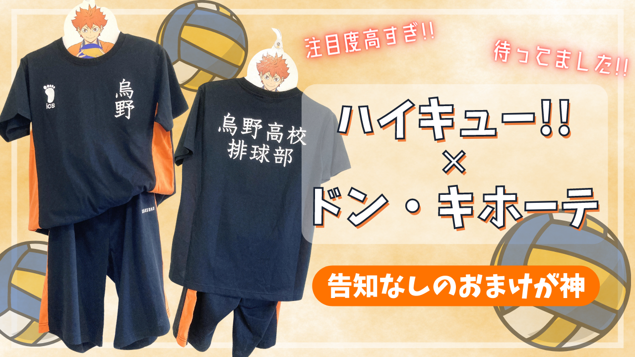 話題の「ハイキュー!!×ドンキ」は予想外の“おまけ”付き！？なりきり上下セット買ってきた