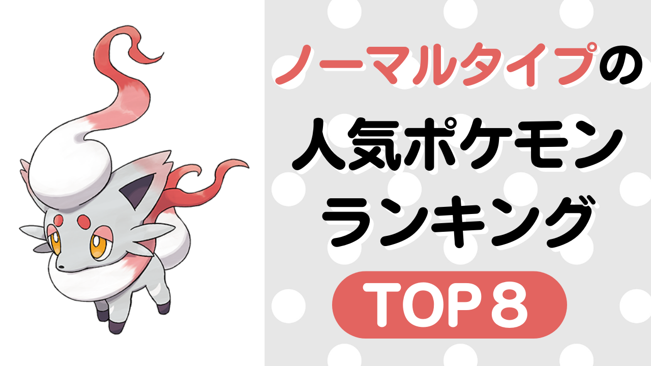 「ポケモン」ノーマルタイプの人気ポケモンランキングTOP8！ヒスイゾロアが早速上位ランクイン