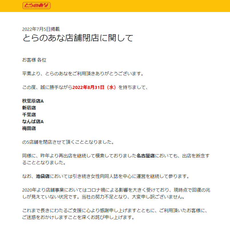 「コミックとらのあな」とらのあな店舗閉店に関して（公式サイトより）