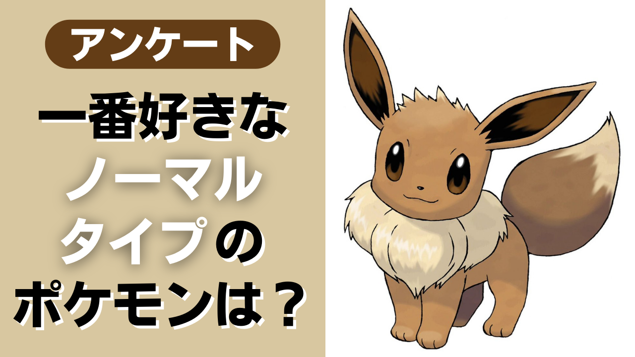 「ポケモン」一番好きな“ノーマルタイプ”のポケモンは？【アンケート】