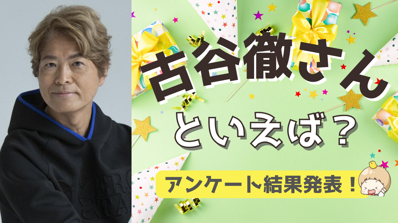 みんなが選ぶ！古谷徹さんが演じる人気キャラランキングTOP10【2022年版】