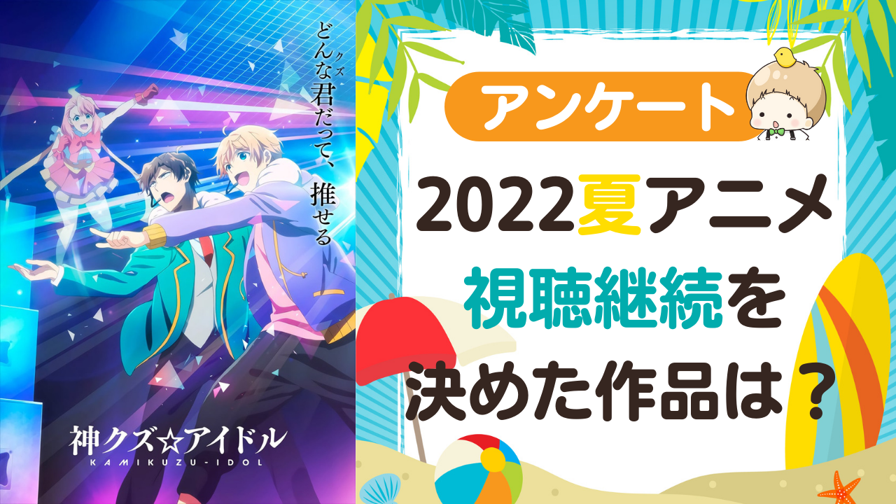 【2022年夏アニメ】視聴継続を決めた・見ておもしろかった作品は？【アンケート】