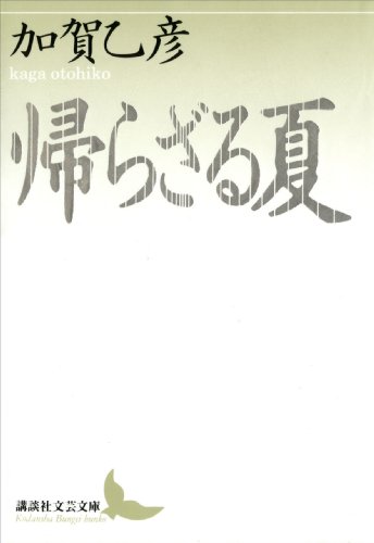 「帰らざる夏」加賀乙彦先生