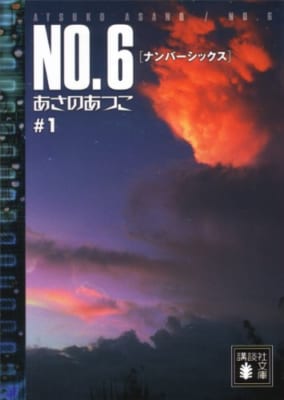 「NO.6」あさのあつこ先生