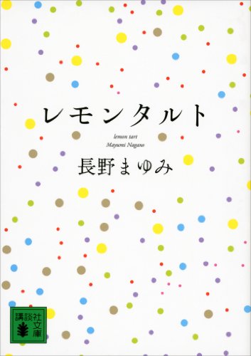 「レモンタルト」長野まゆみ先生