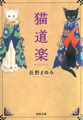 「猫道楽」長野まゆみ先生