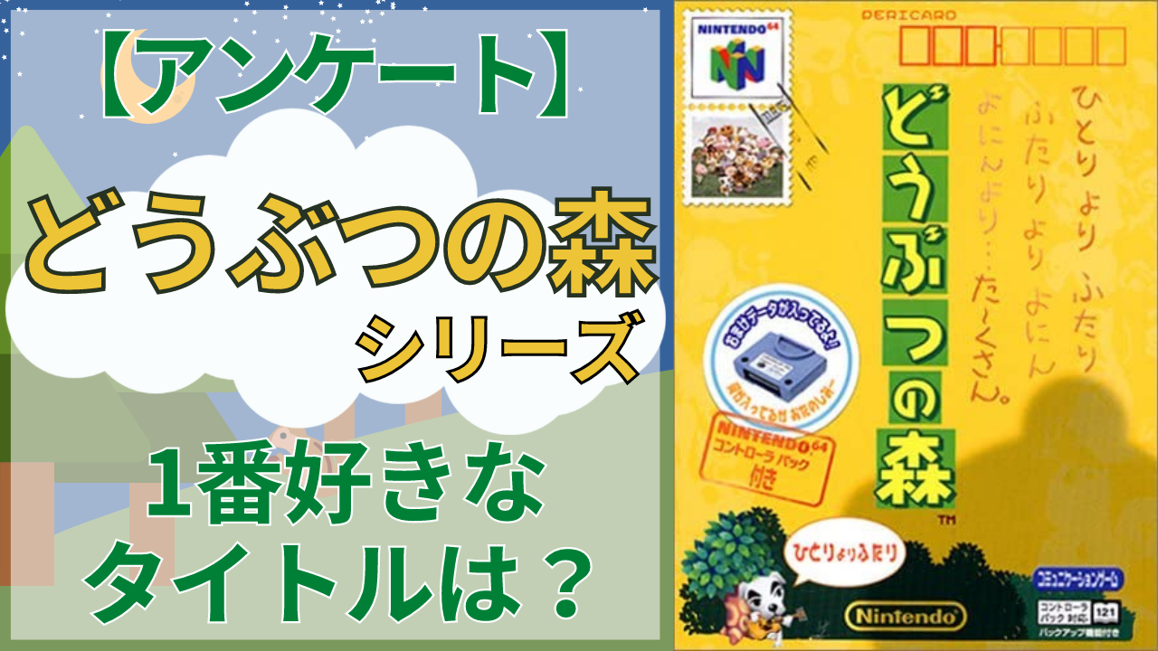 「どうぶつの森」シリーズで1番好きなタイトルは？【アンケート】