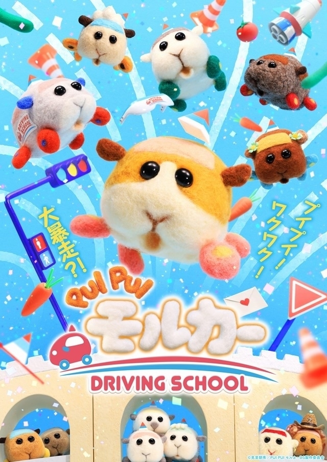 PUI PUI モルカー DRIVING SCHOOL　キービジュアル