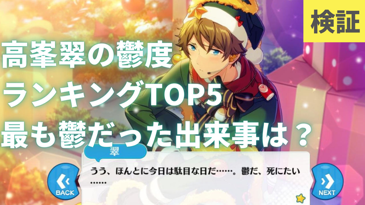 【検証】「あんスタ」高峯翠の“鬱度”ランキング！ネガティブな翠が1番鬱だった出来事は？