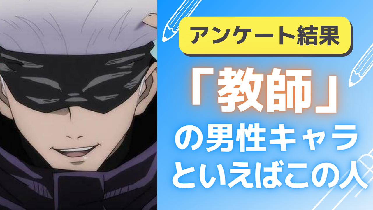 「教師」の男性キャラクターといえばこの人！「呪術廻戦」五条悟・「ヒプマイ」躑躅森盧笙など