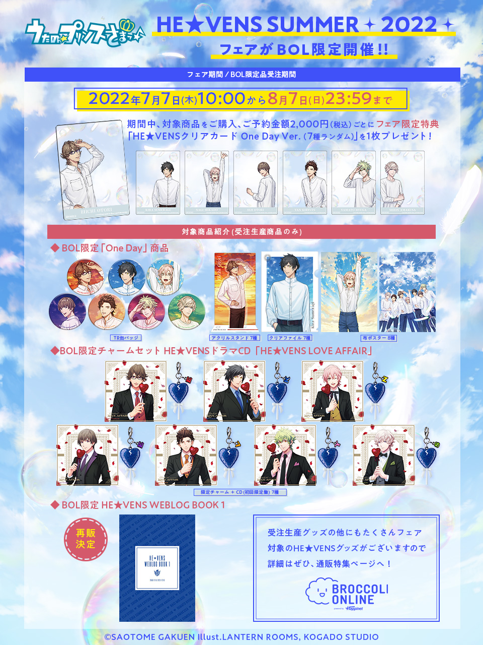 「うたの☆プリンスさまっ♪」 通販限定フェア「HE★VENS SUMMER 2022」