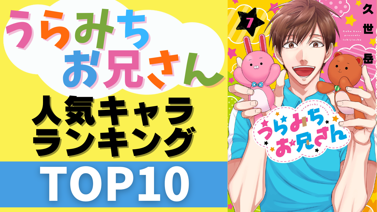 「うらみちお兄さん」人気キャラランキングTOP10！ベストオブお兄さんは誰の手に…！？